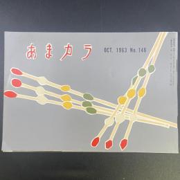 あまカラ　No.146 1963年10月号