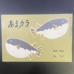 あまカラ　No.147 1963年11月号