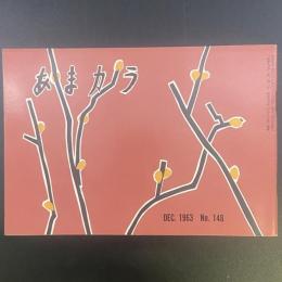 あまカラ　No.148 1963年12月号