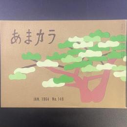 あまカラ　No.149 1964年1月号