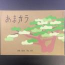 あまカラ　No.149 1964年1月号