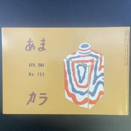 あまカラ　No.152　1964年4月号
