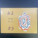 あまカラ　No.152　1964年4月号