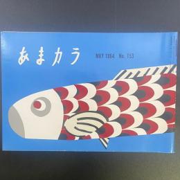 あまカラ　No.153 1964年5月号