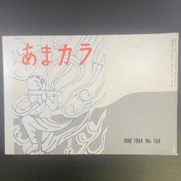 あまカラ　No.154 1964年6月号