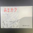あまカラ　No.154 1964年6月号