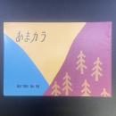 あまカラ　No.155　1964年7月号
