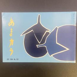 あまカラ　No.157 1964年9月号