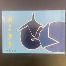 あまカラ　No.157 1964年9月号