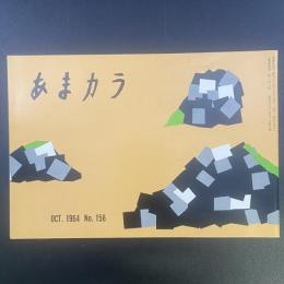 あまカラ　No.158 1964年10月号