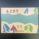 あまカラ　No.103 1960年3月号
