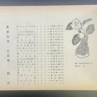 あまカラ　No.103 1960年3月号