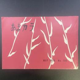 あまカラ　No.105 1960年5月号