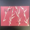あまカラ　No.105 1960年5月号