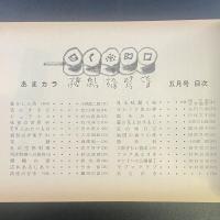 あまカラ　No.105 1960年5月号