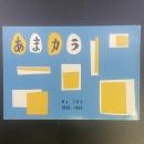 あまカラ　No.106 1960年6月号