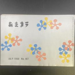 あまカラ　No.107 1960年7月号