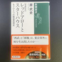 レッドアローとスターハウス（増補新版）もうひとつの戦後思想史