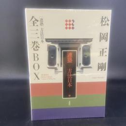 連塾　方法日本　全三巻BOX 