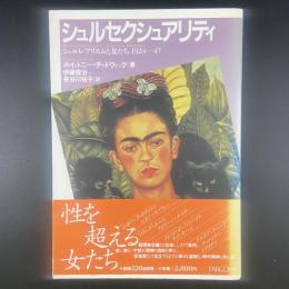 シェルセクシュアリティ　シュルレアリスムと女たち　1924-47