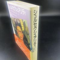 シェルセクシュアリティ　シュルレアリスムと女たち　1924-47