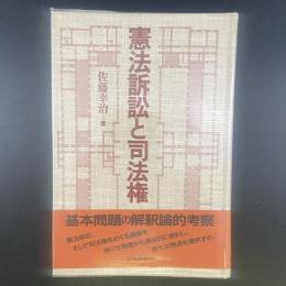 憲法訴訟と司法権