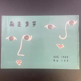あまカラ　No.108　1960年8月号