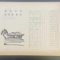 あまカラ　No.108　1960年8月号