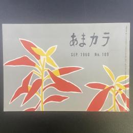 あまカラ　No.109　1960年9月号