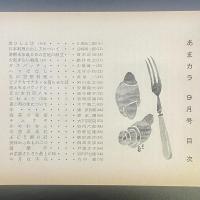 あまカラ　No.109　1960年9月号