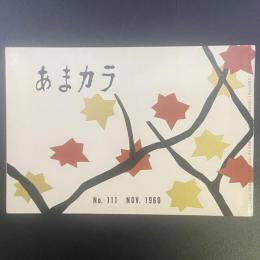 あまカラ　No.111 1960年11月号