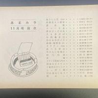 あまカラ　No.111 1960年11月号