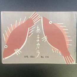 あまカラ　No.116 1961年4月号