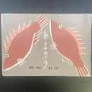 あまカラ　No.116 1961年4月号