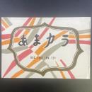 あまカラ　No.124 1961年12月号