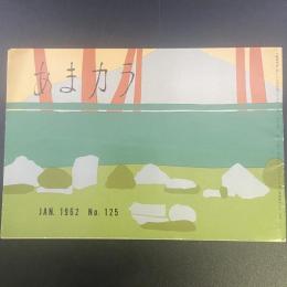 あまカラ　No.125 1962年1月号