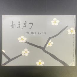 あまカラ　No.126 1962年2月号