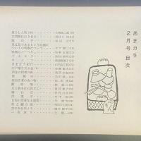 あまカラ　No.126 1962年2月号