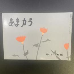 あまカラ　No.156 1964年8月号