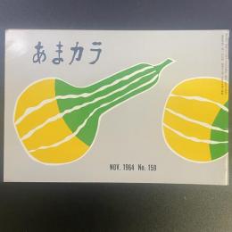 あまカラ　No.159 1964年11月号
