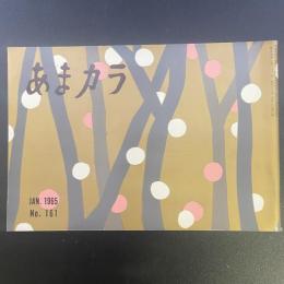 あまカラ　No.161 1965年1月号