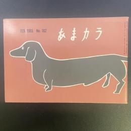 あまカラ　No.162　1965年2月号