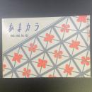 あまカラ　No.163 1965年3月号