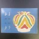 あまカラ　No.164 1965年4月号
