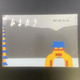 あまカラ　No.165 1965年5月号