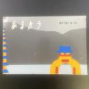 あまカラ　No.165 1965年5月号