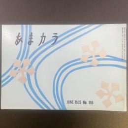 あまカラ　No.166 1965年6月号