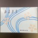 あまカラ　No.166 1965年6月号