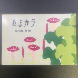 あまカラ　No.167 1965年7月号