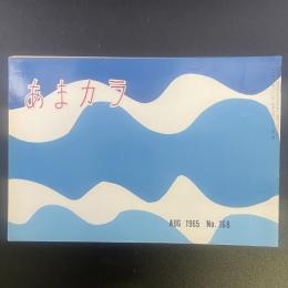 あまカラ　No.168 1965年8月号